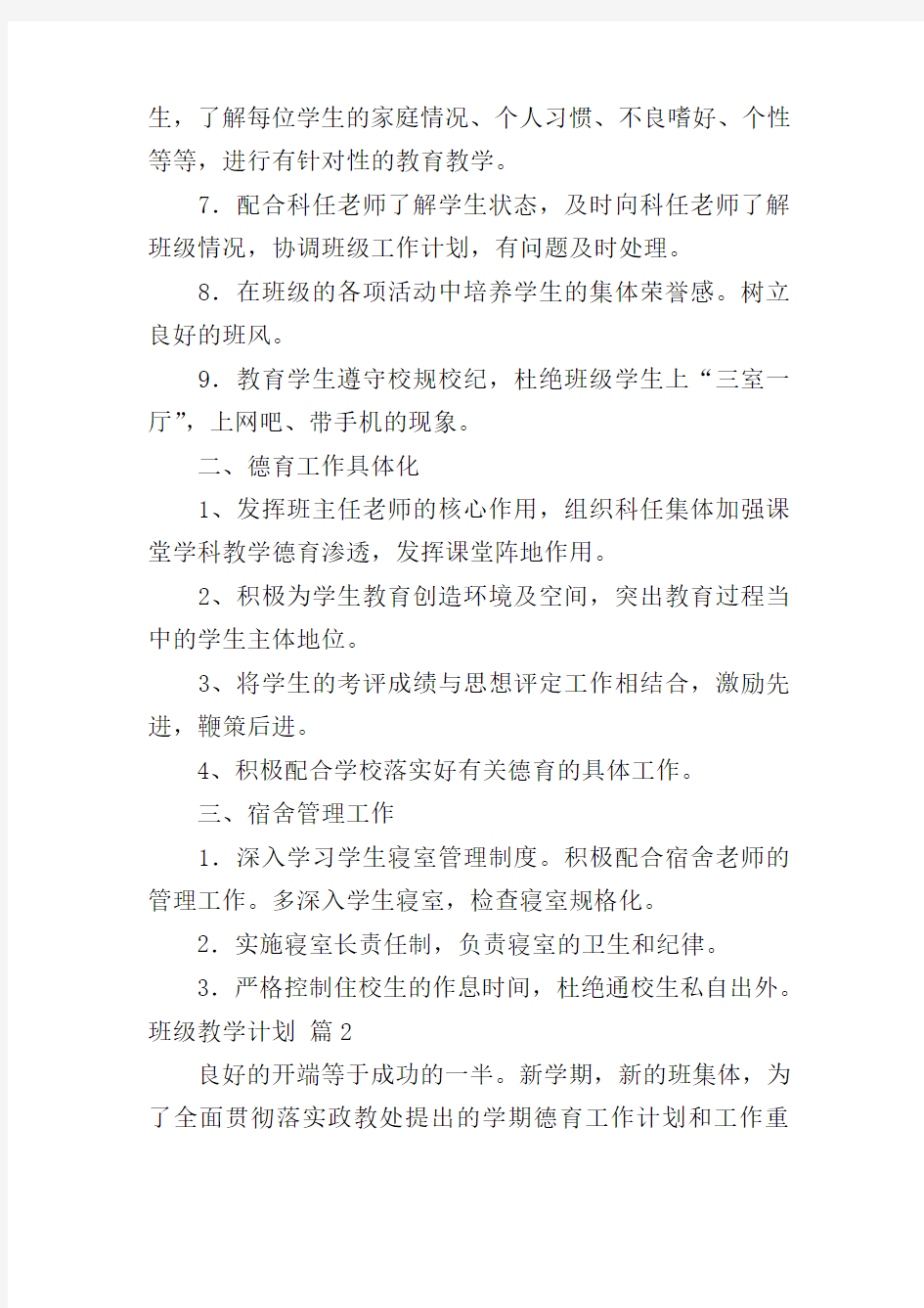 班级教学计划合集八篇