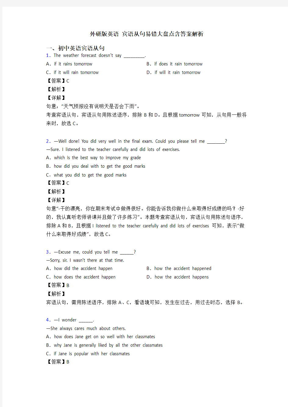 外研版英语 宾语从句易错大盘点含答案解析