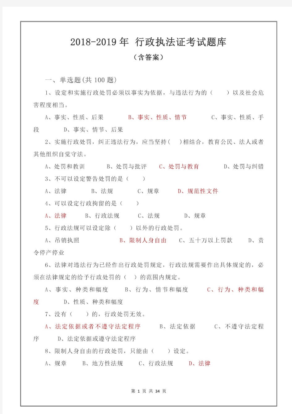 2018-2019年 行政执法证考试题库(含答案)