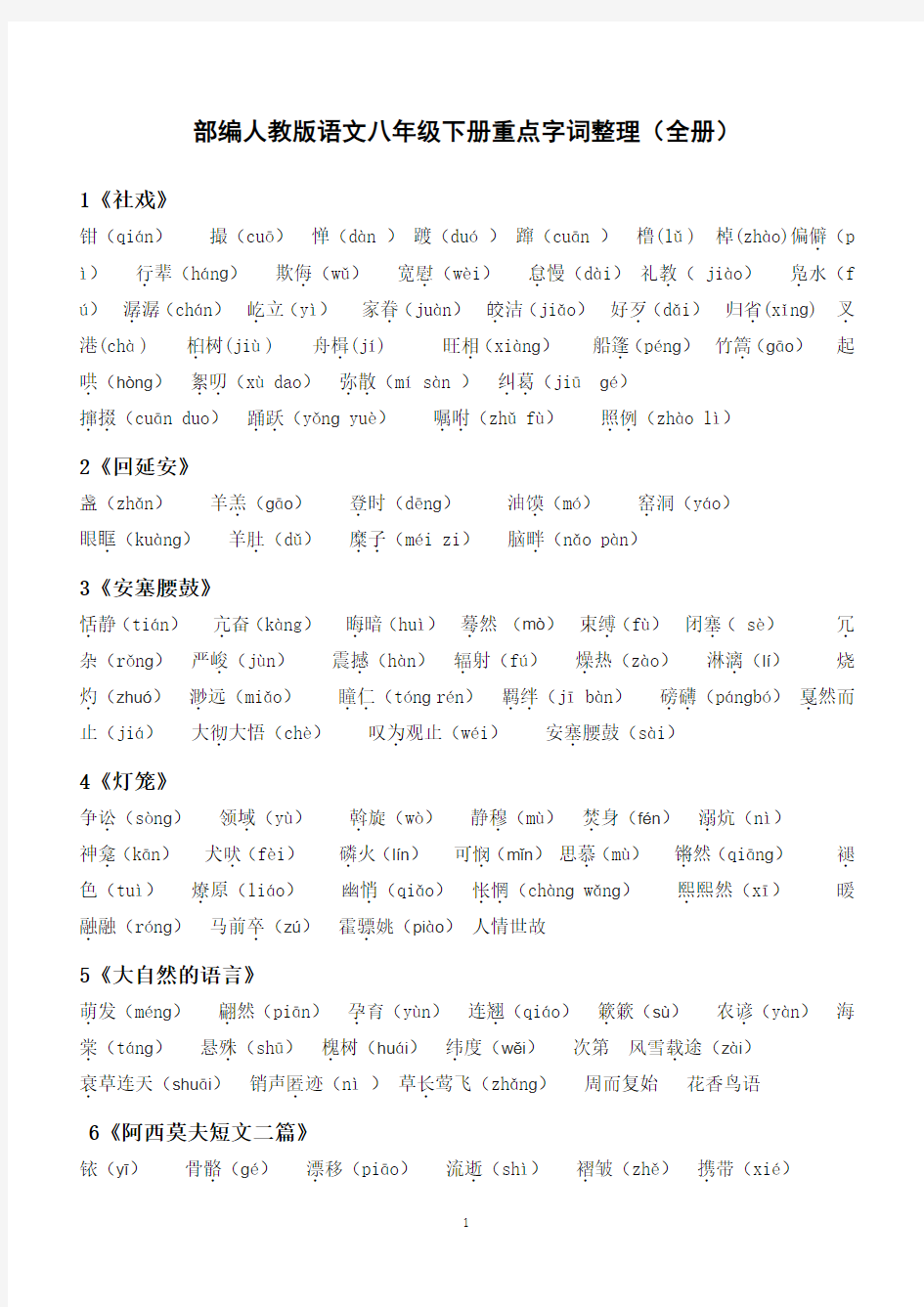部编人教版语文八年级下册重点字词整理(全册)