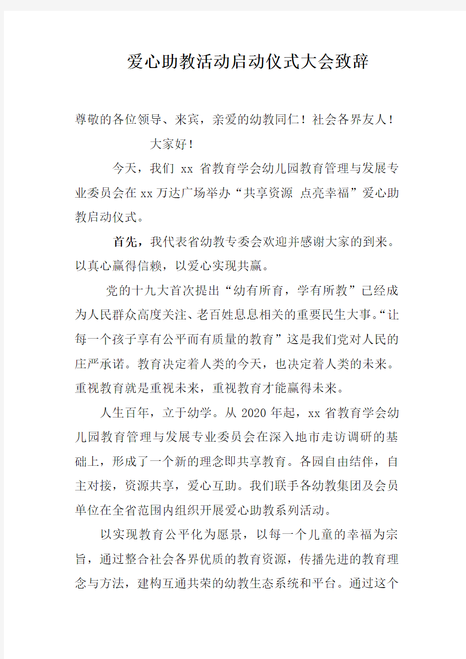 爱心助教活动启动仪式大会致辞