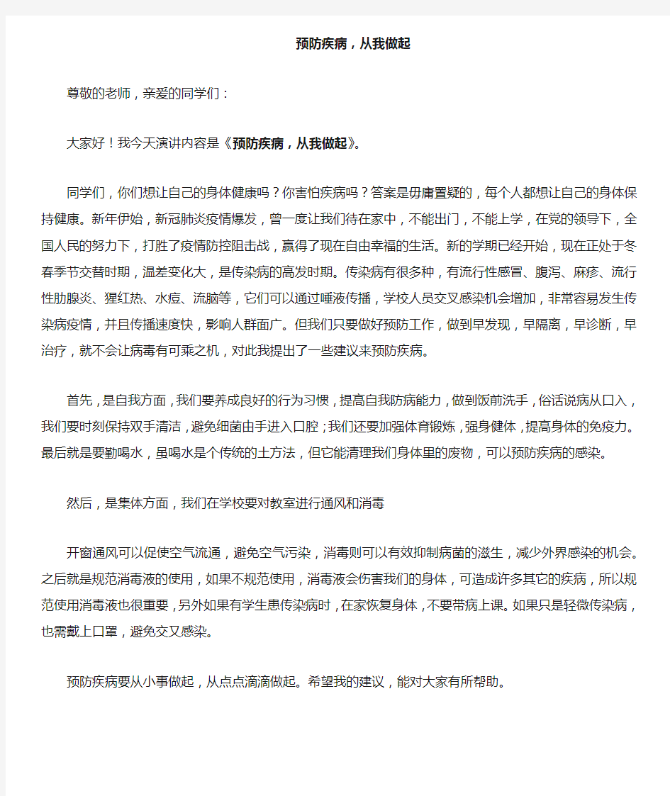 关于预防传染病国旗下的讲话