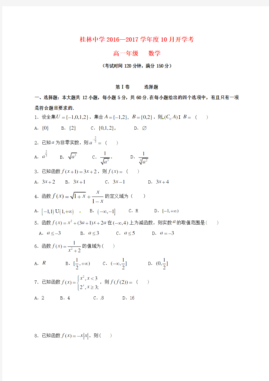 高一数学10月入学考试试题