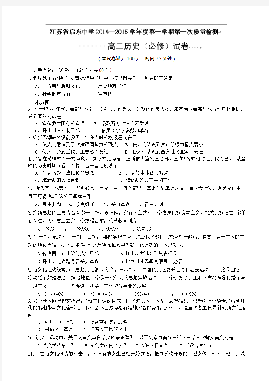 江苏省启东中学2014-2015学年高二上学期第一次月考历史试题(必修)Word版含答案