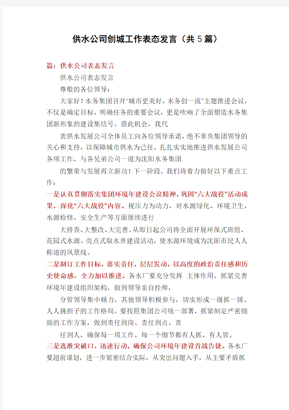 供水公司创城工作表态发言(共5篇)