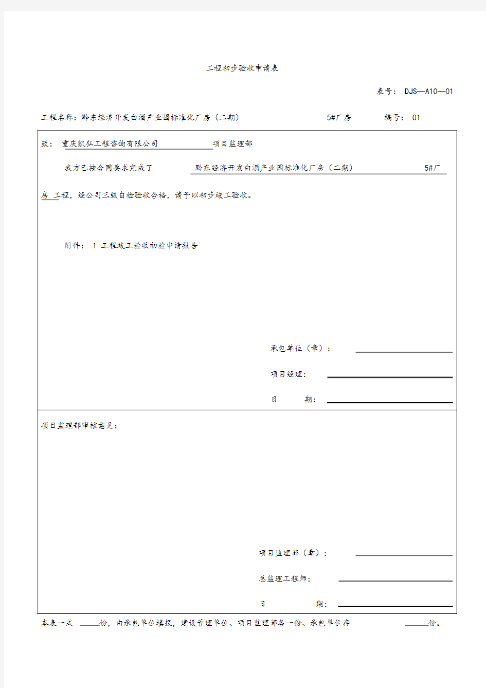 工程初步验收申请表