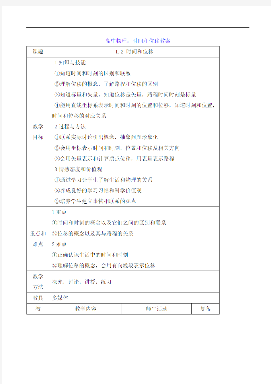 高中物理：时间和位移教案