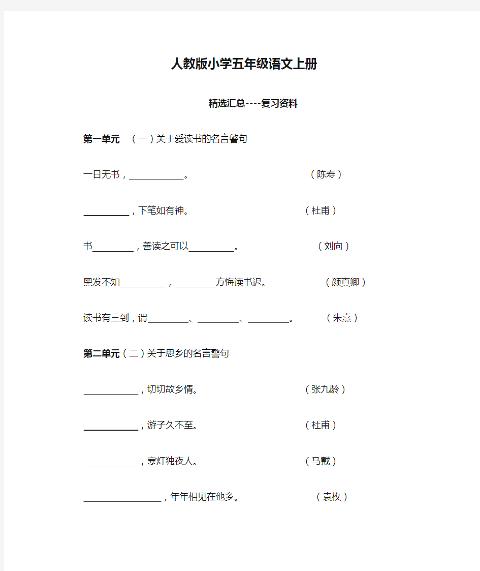 人教版小学五年级语文上册重点知识点汇总--最新版