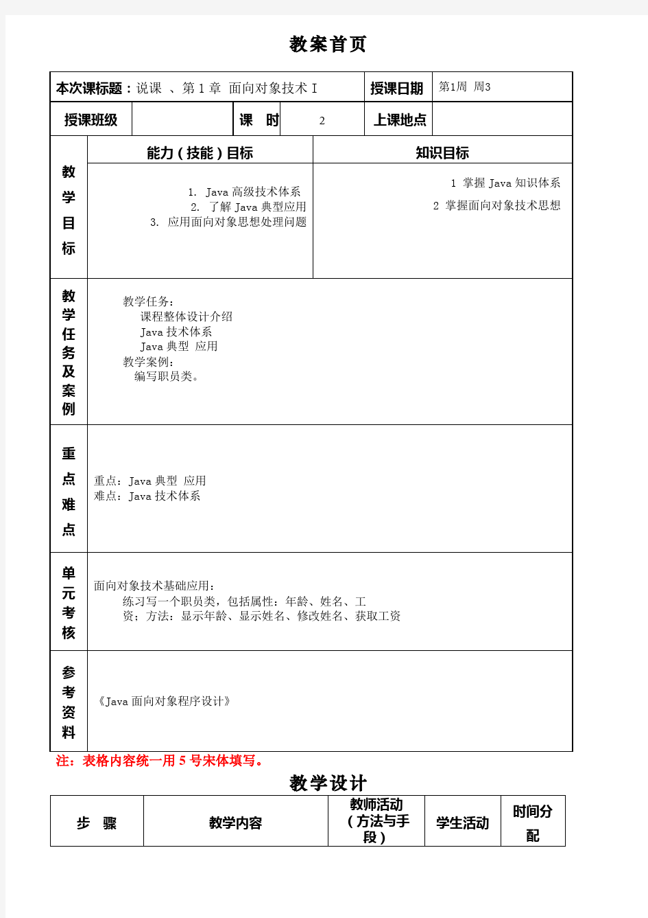 JAVA面向对象程序设计教案