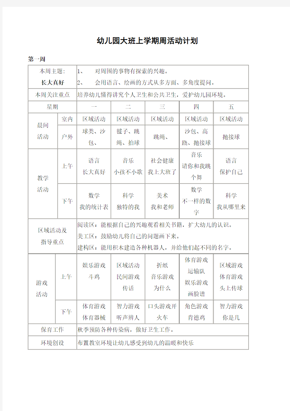 幼儿园大班上学期周活动计划