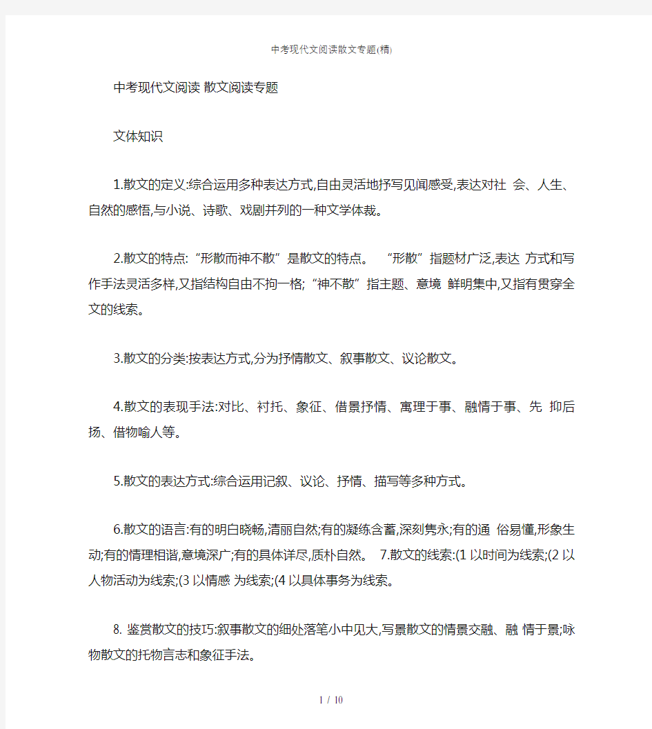 中考现代文阅读散文专题(精)