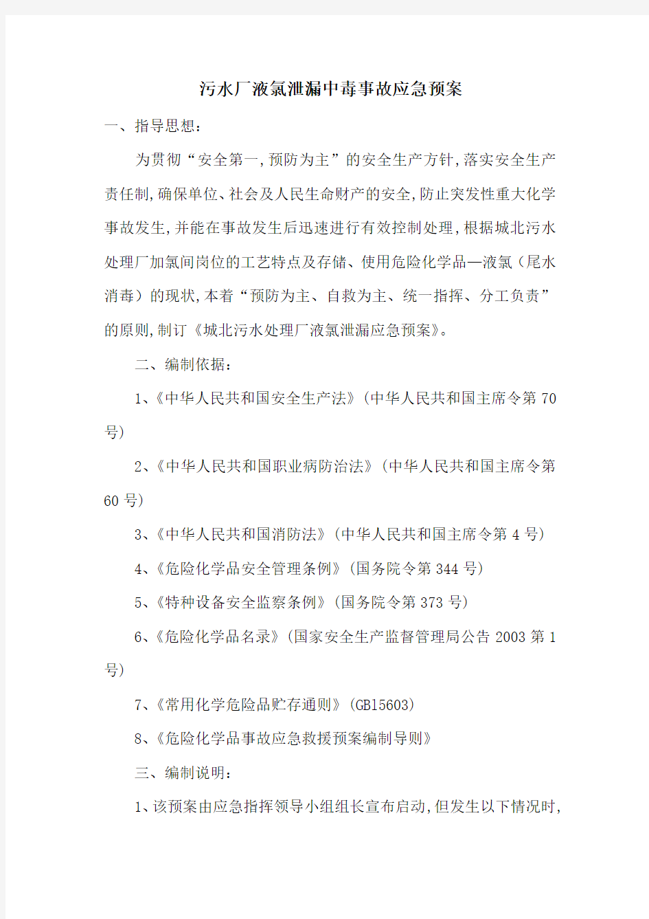 污水厂液氯泄漏中毒事故应急预案-最新范文