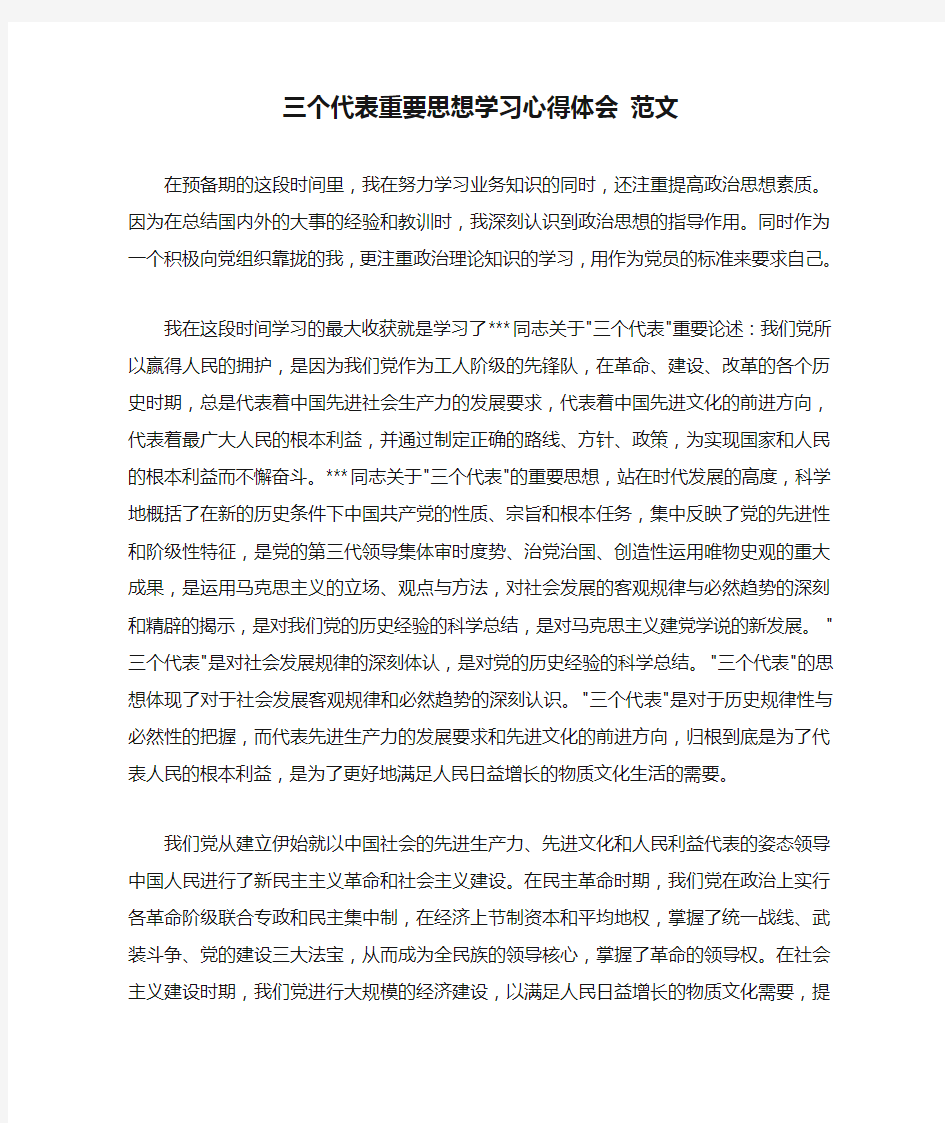 三个代表重要思想学习心得体会 范文