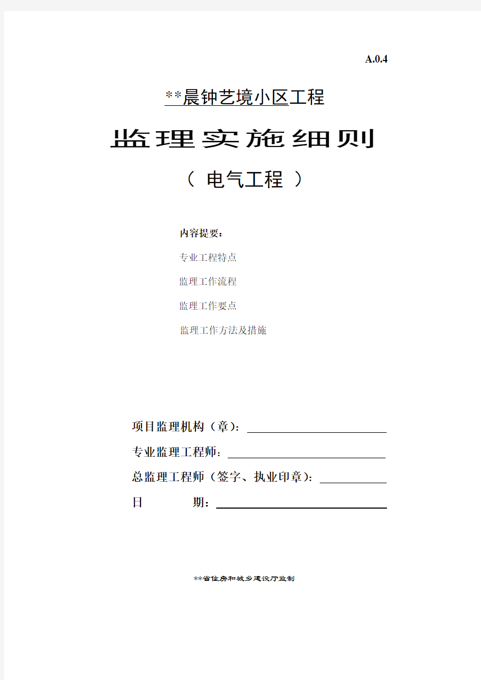 电气工程监理实施细则