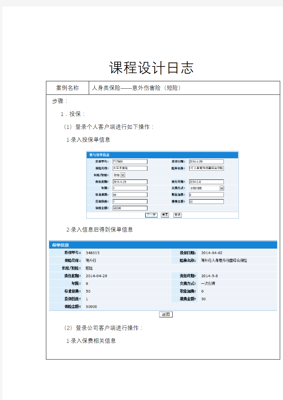 保险学课程设计