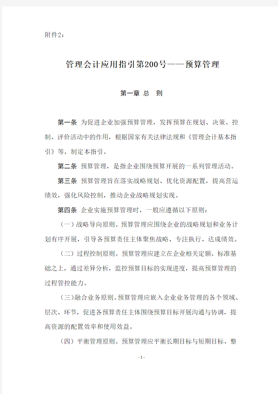 管理会计应用指引第 ——预算管理