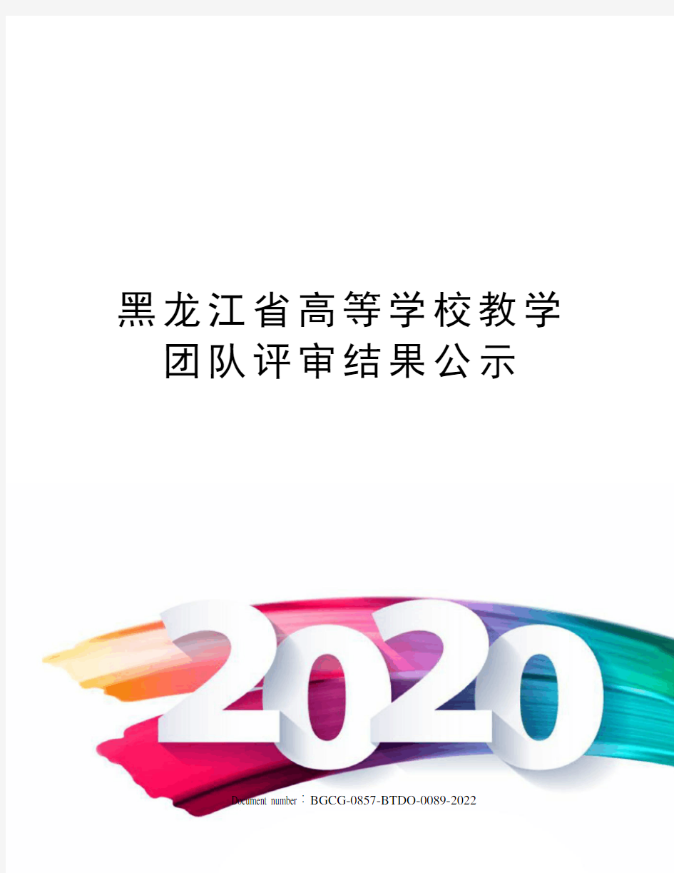 黑龙江省高等学校教学团队评审结果公示