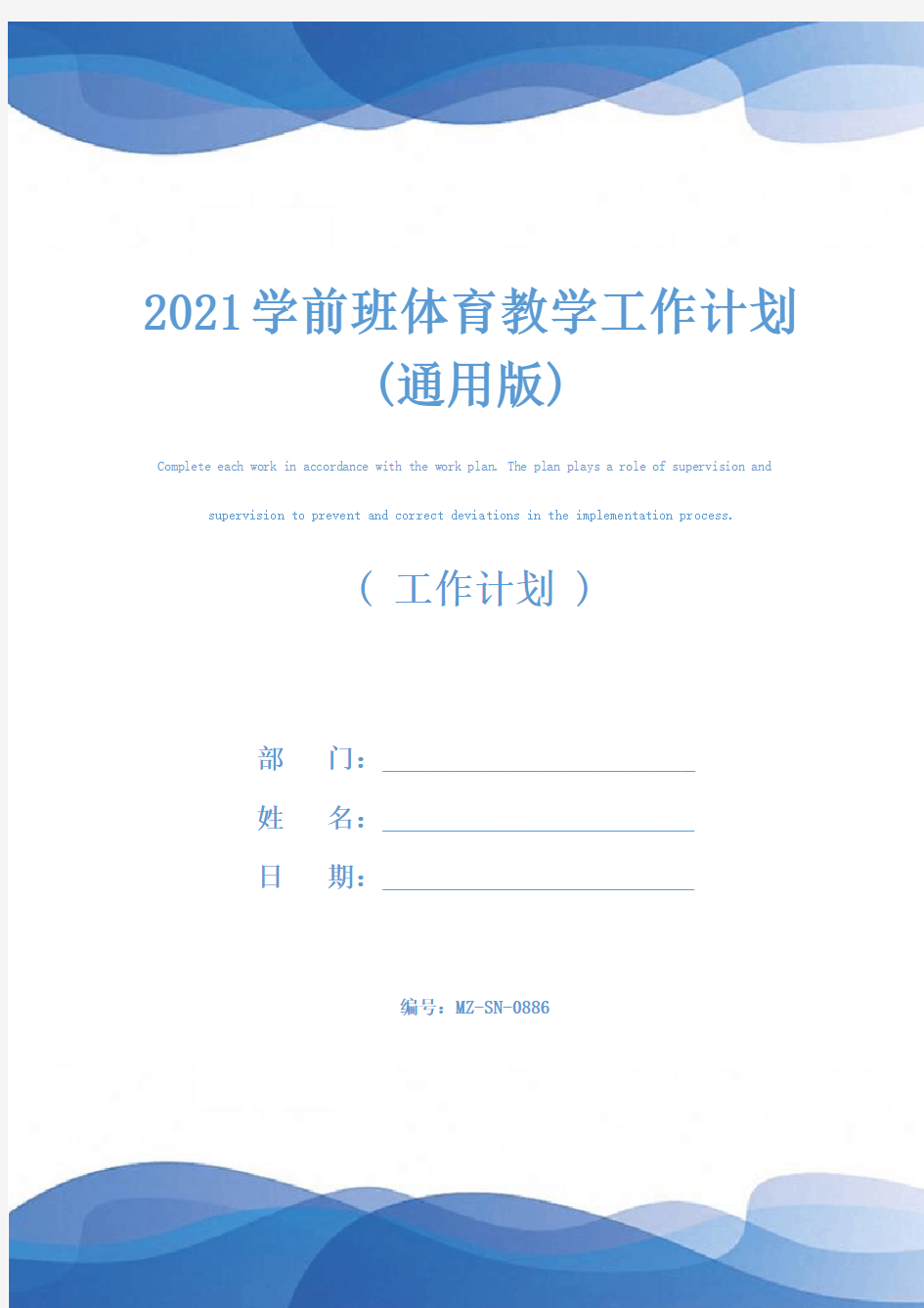 2021学前班体育教学工作计划(通用版)