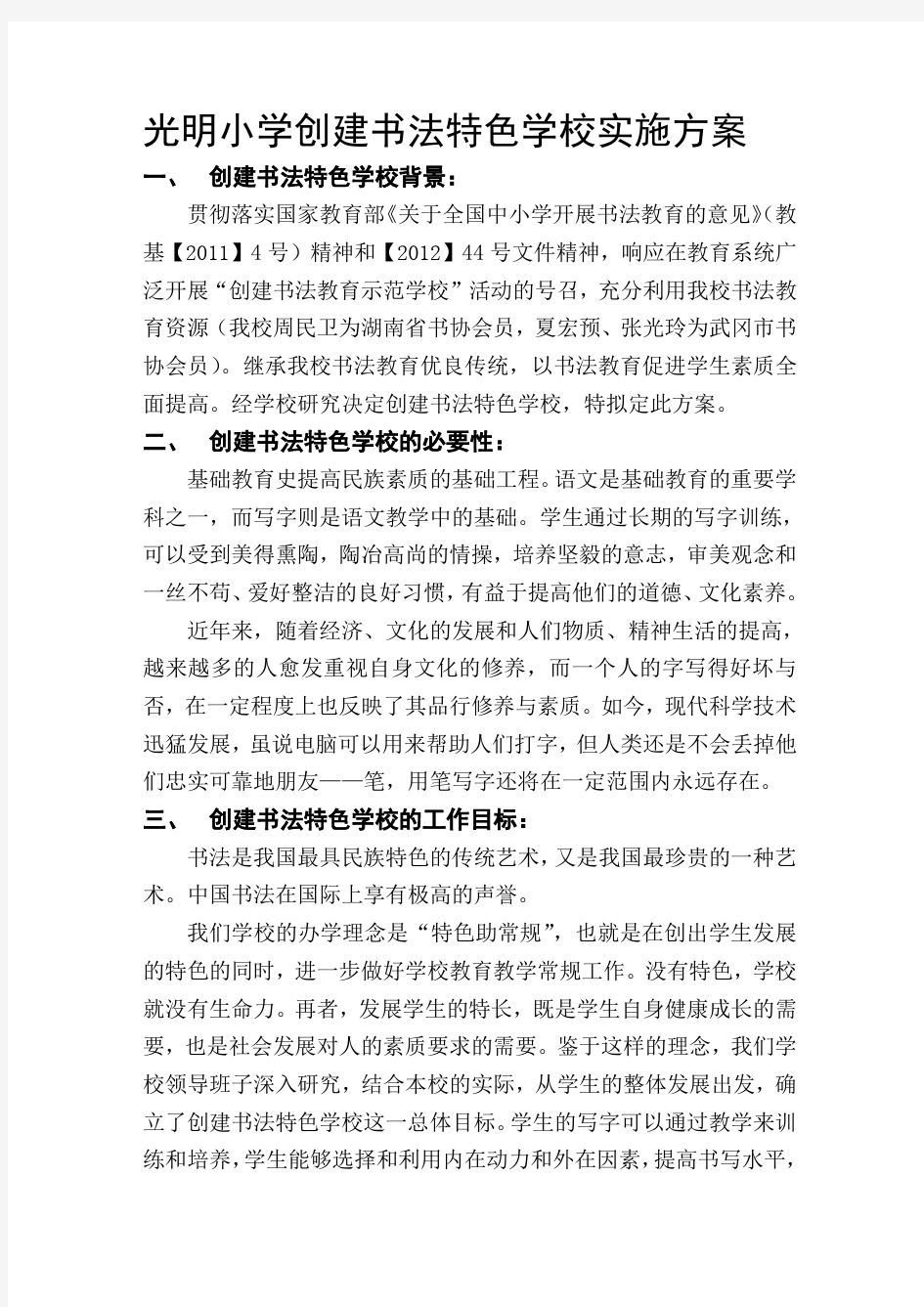 创建书法特色学校实施方案