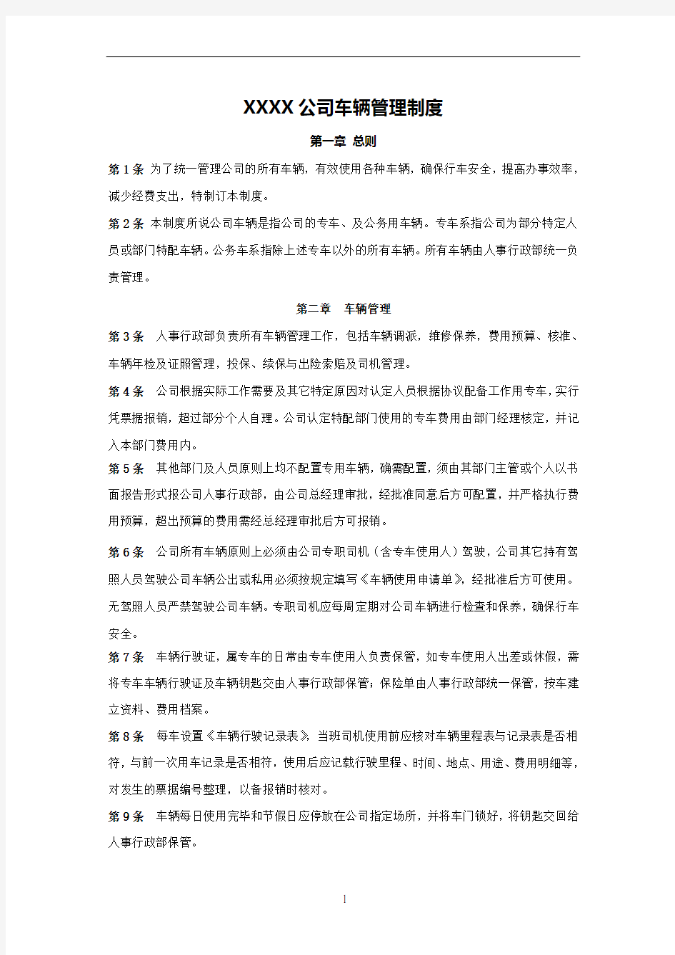 xx公司车辆管理制度