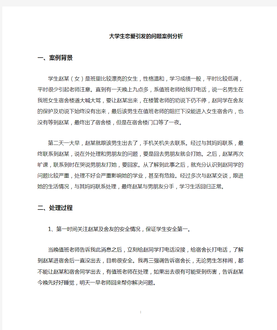 大学生恋爱引发问题案例分析