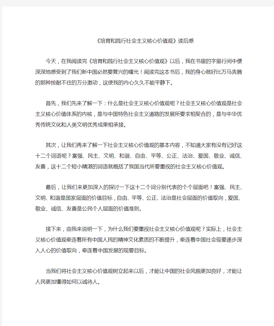 培育和践行社会主义核心价值观读后感-作文