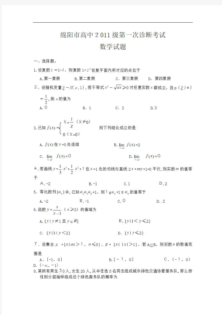 (XXXX绵阳一诊)四川省绵阳市高XXXX届第一次诊断性考试(数学)