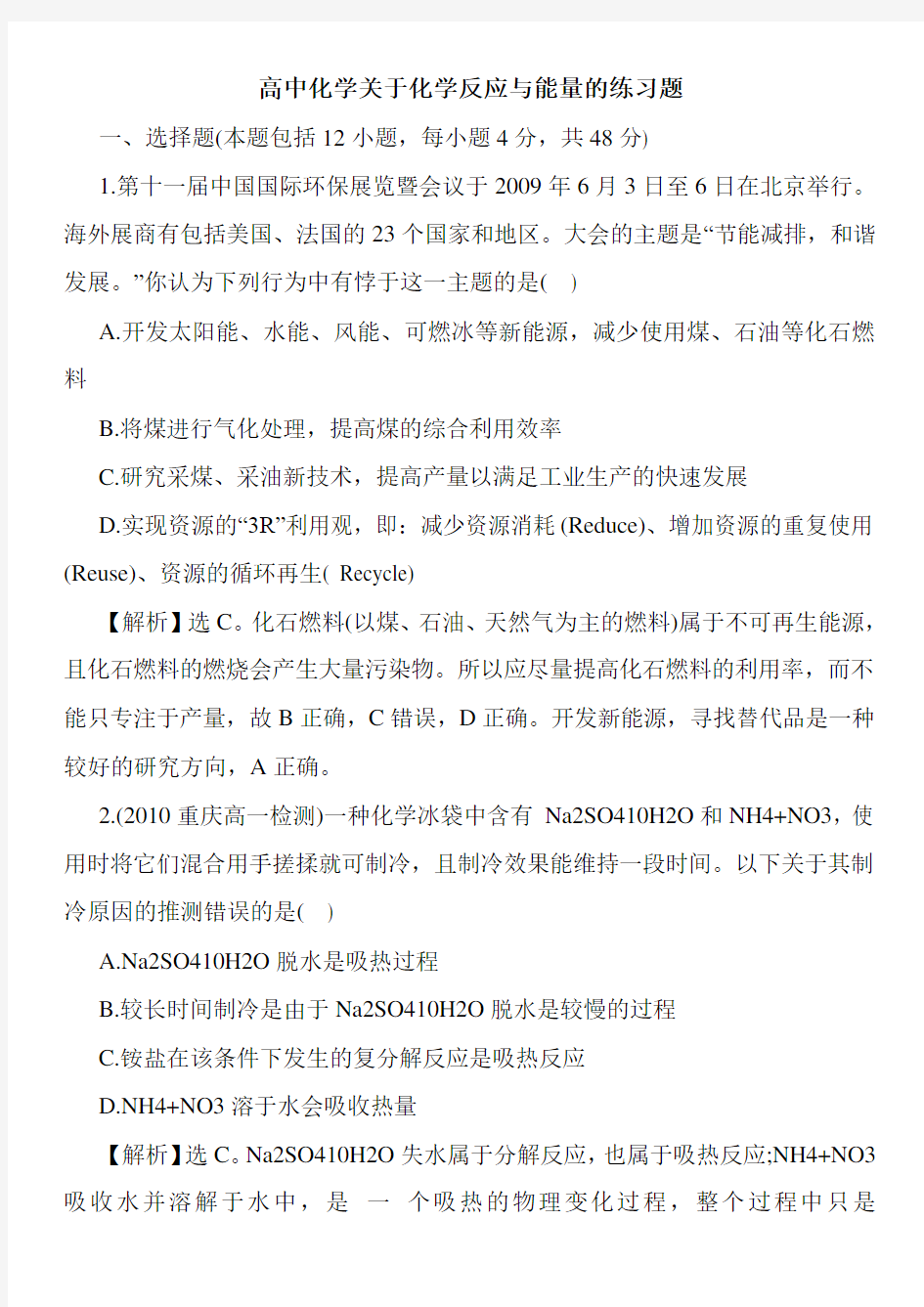 高中化学关于化学反应与能量的练习题