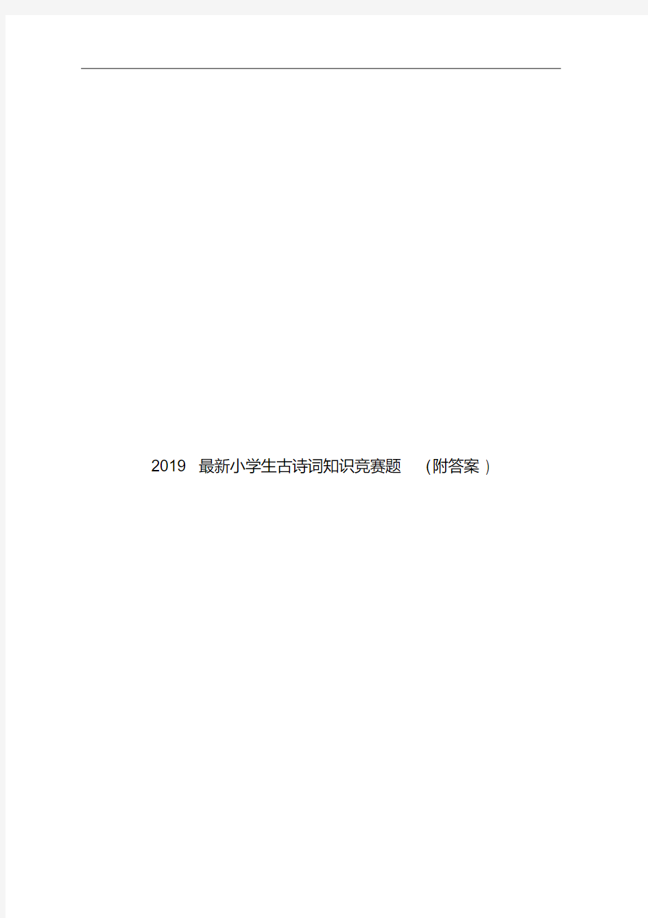 2019小学生古诗词知识竞赛题(附答案)