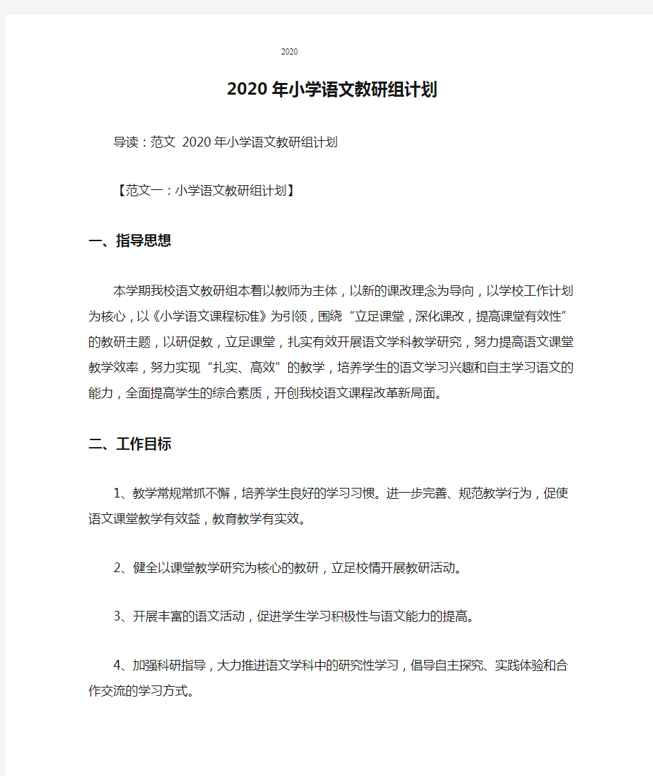 2020年小学语文教研组计划