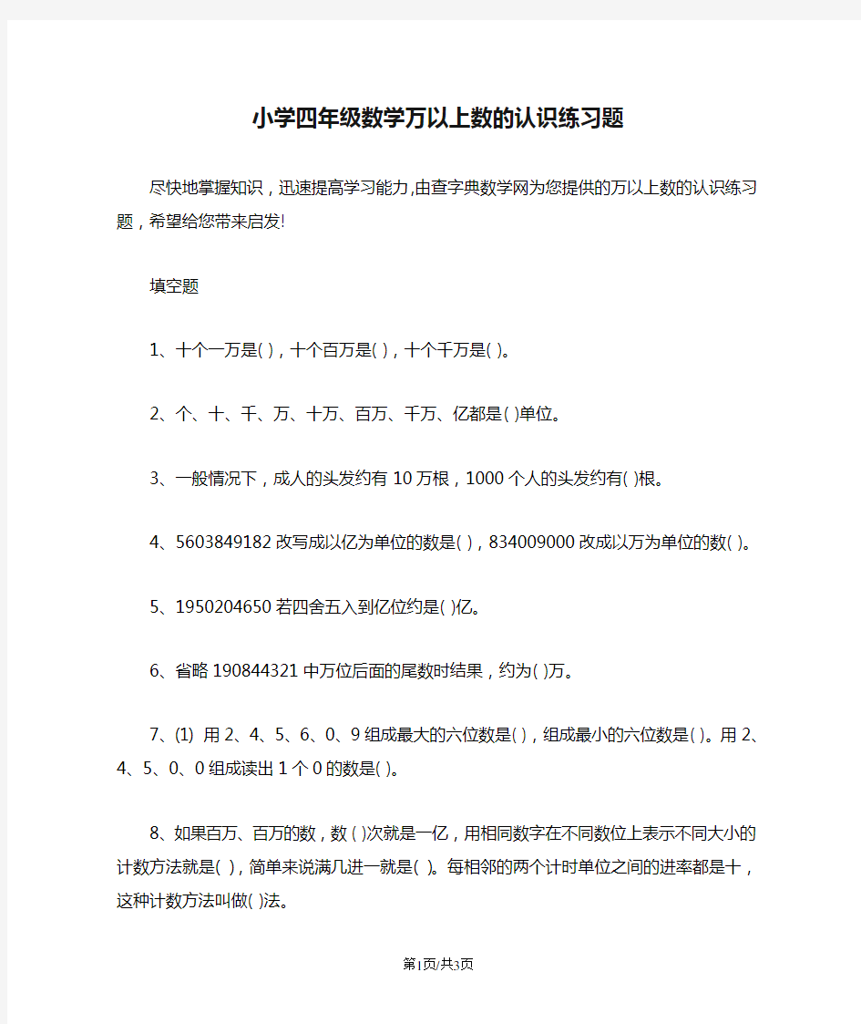 小学四年级数学万以上数的认识练习题