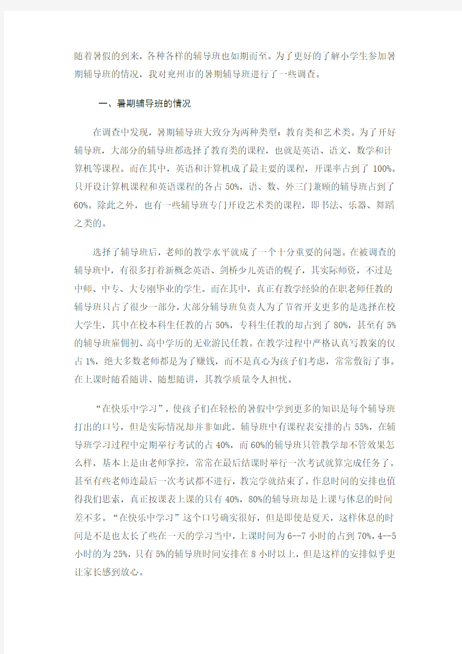 关于暑假辅导班的调查报告