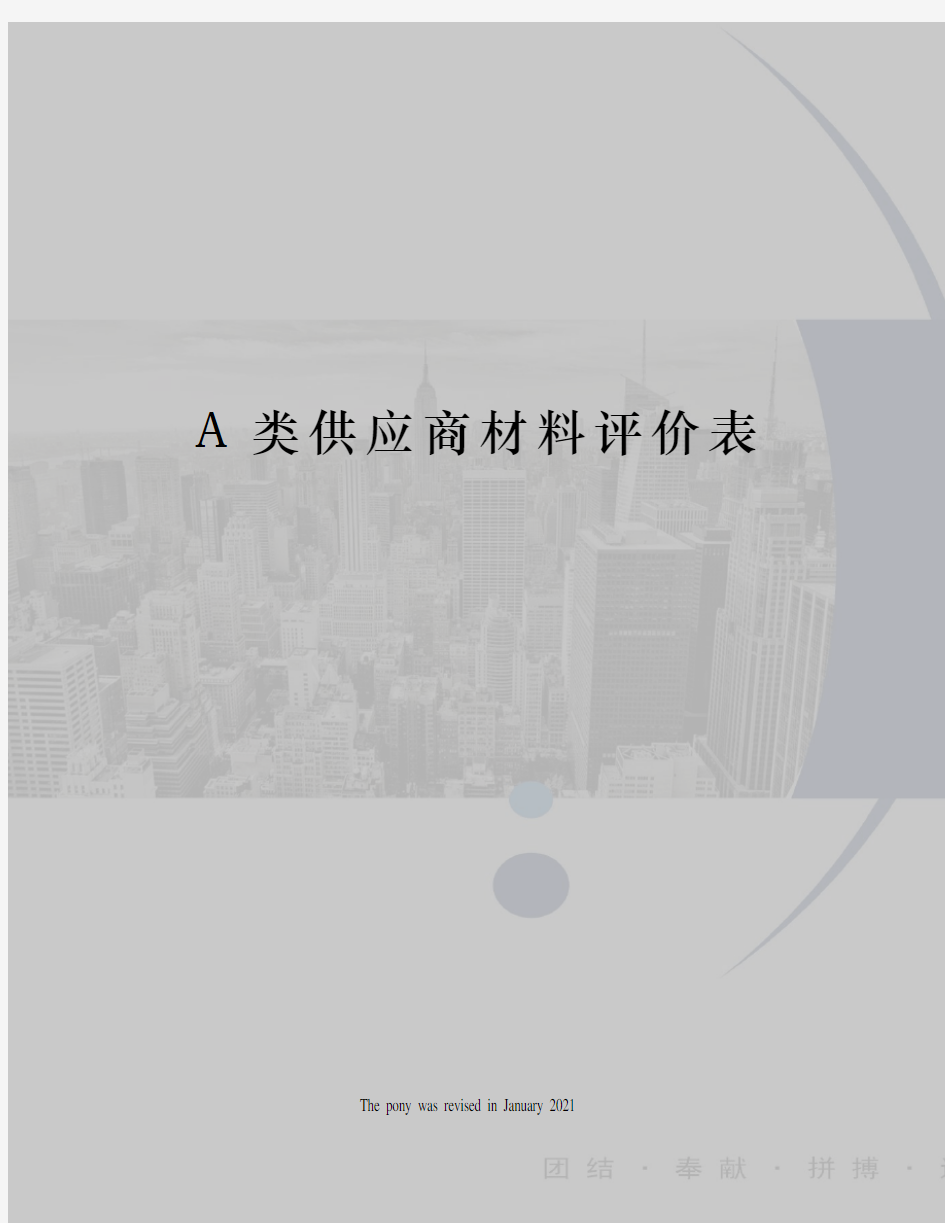 A类供应商材料评价表