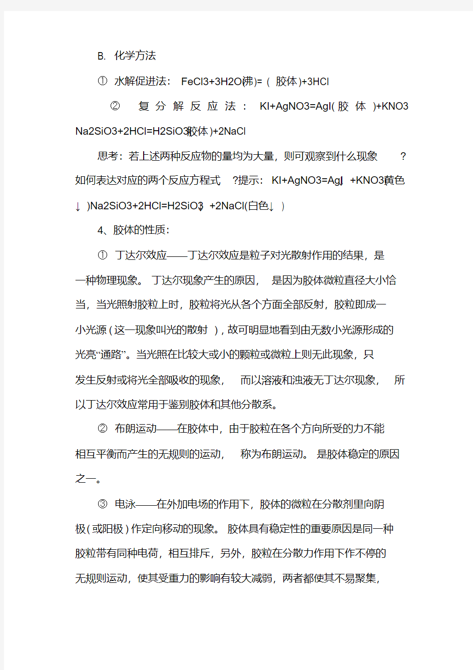 高一化学学习方法：高一化学胶体