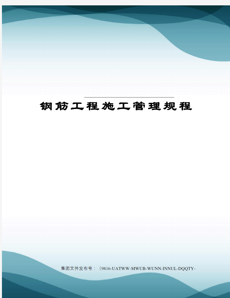 钢筋工程施工管理规程