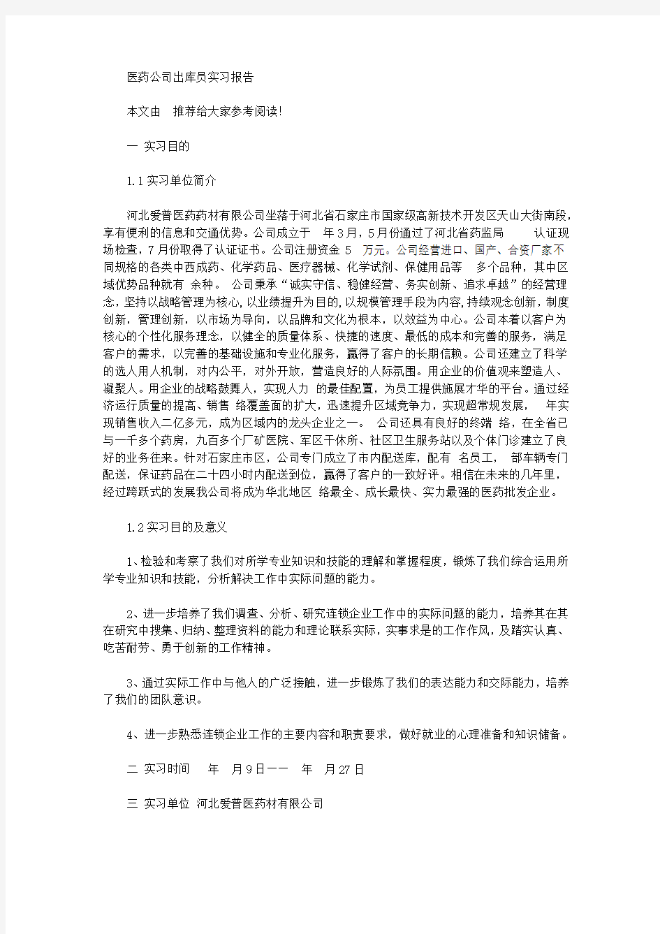 医药公司实习报告4篇