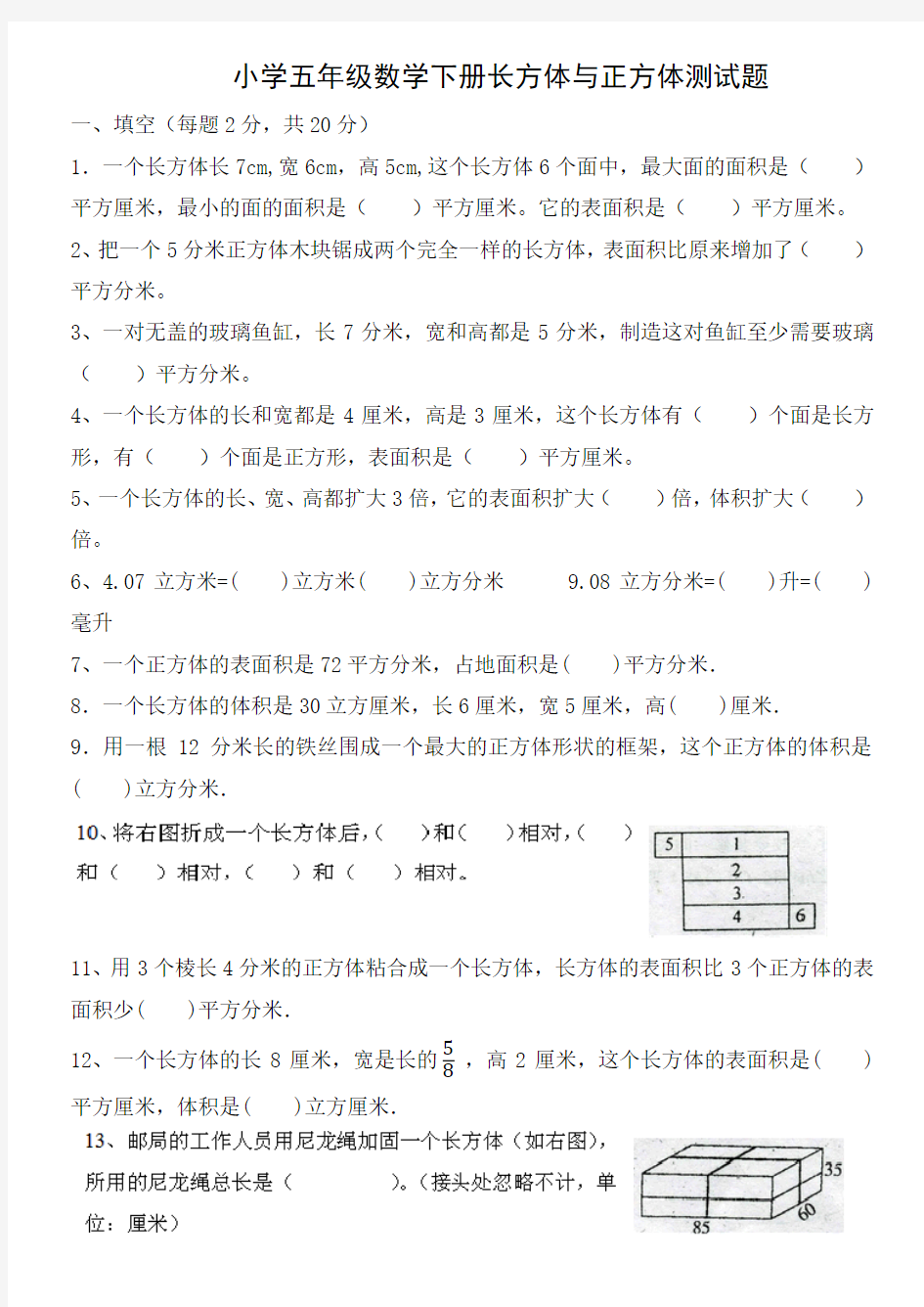 小学五年级数学下册长方体与正方体测试题