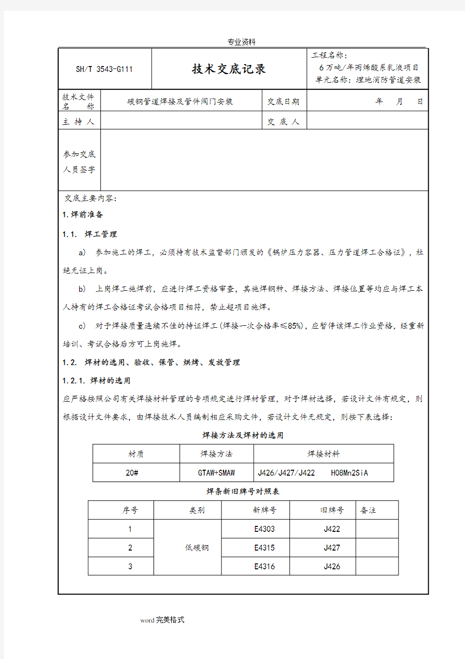 管道安装焊接技术交底(大全)