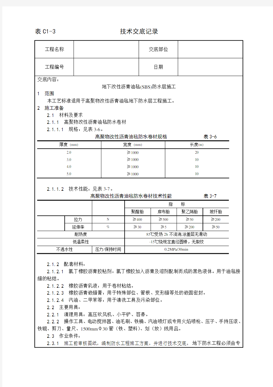 004_地下改性沥青油毡(SBS)防水层施工工艺