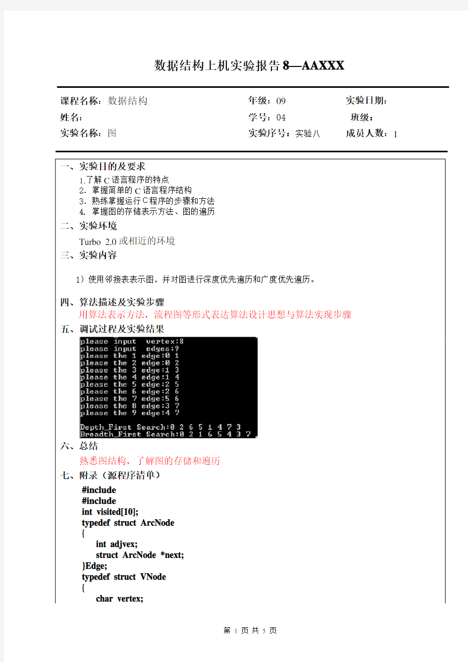 qdr数据结构上机实验报告8-