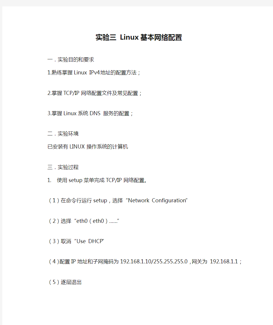 实验三 Linux基本网络配置