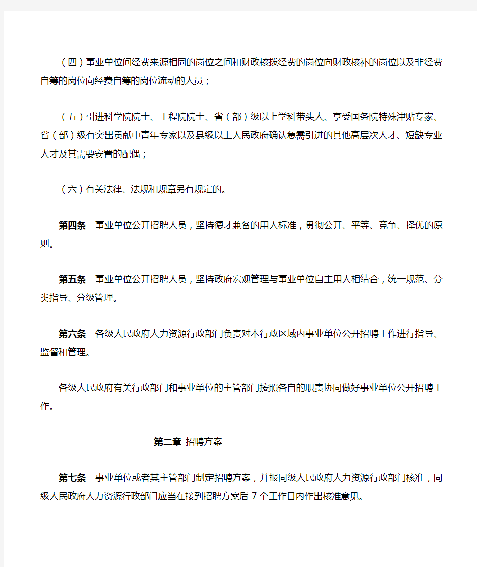 《广东省事业单位公开招聘人员办法》(省府139号令)