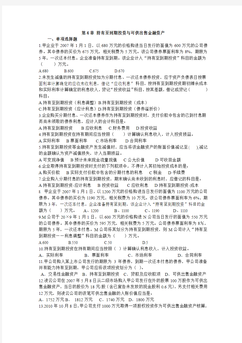 第4章 练习题持有至到期投资与可供出售金融资产