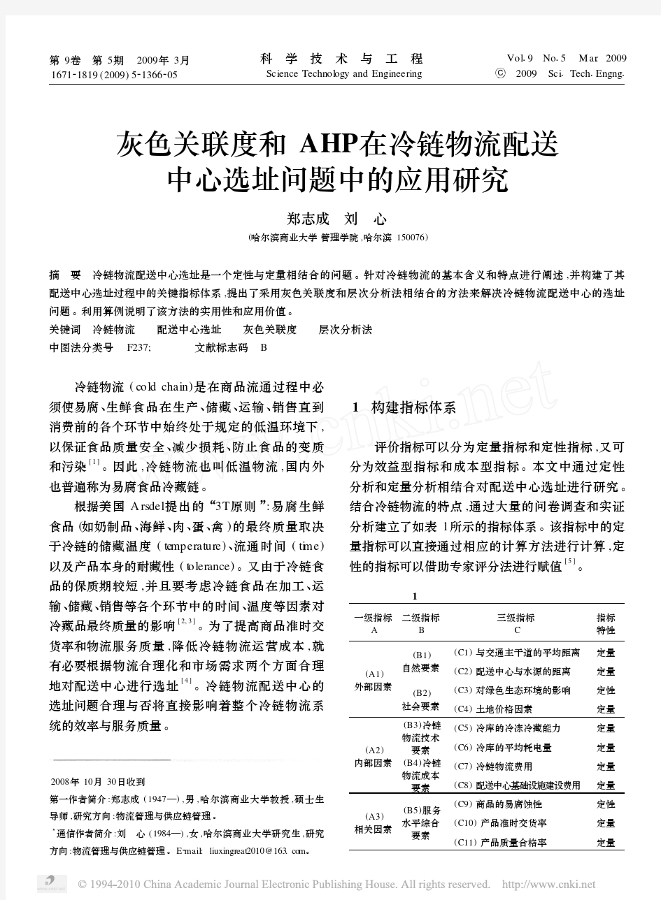 4 灰色关联度和AHP在冷链物流配送中心选址问题中的应用研究