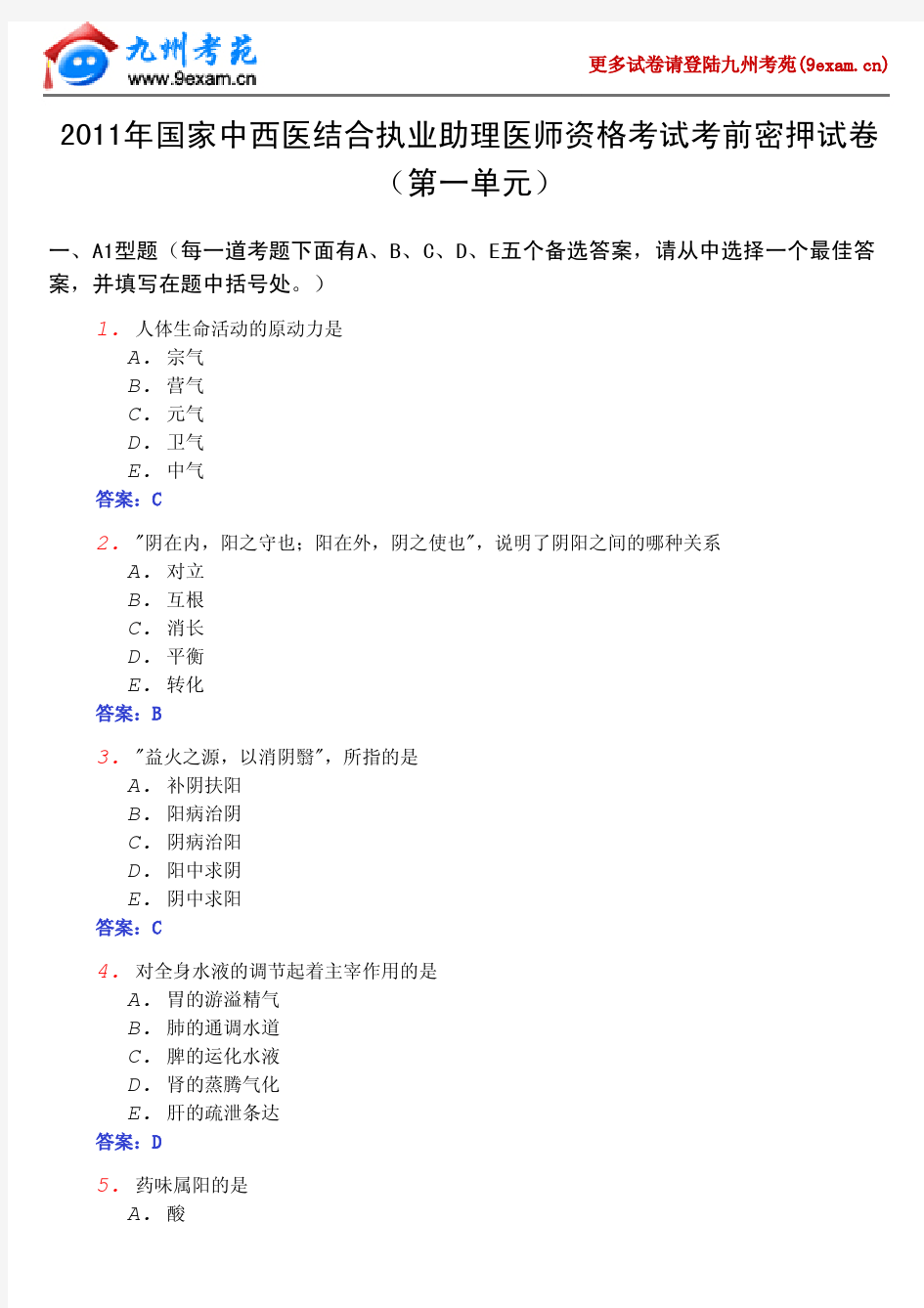 2011年中西医结合助理医师考前密押试卷+答案1