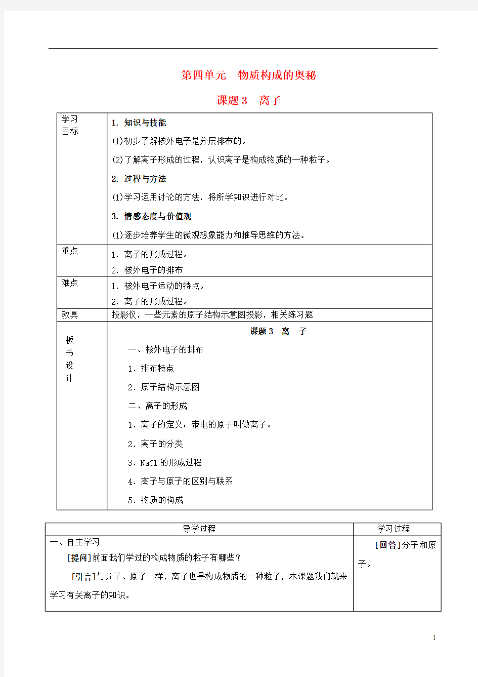 九年级化学上册 第四单元 物质构成的奥秘 课题3 离子学案(无答案) 新人教版