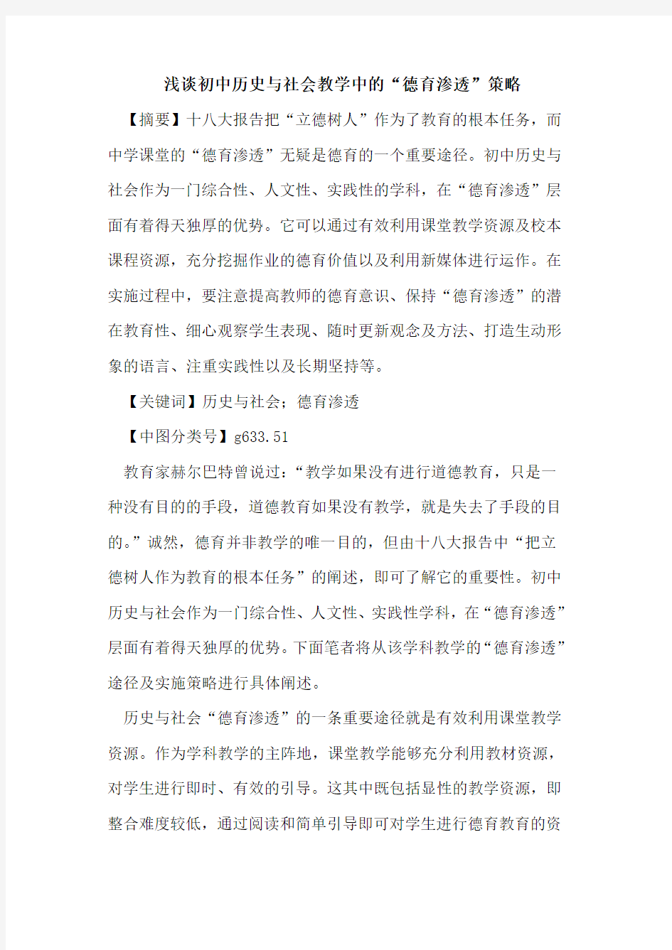 初中历史与社会教学中的“德育渗透”策略