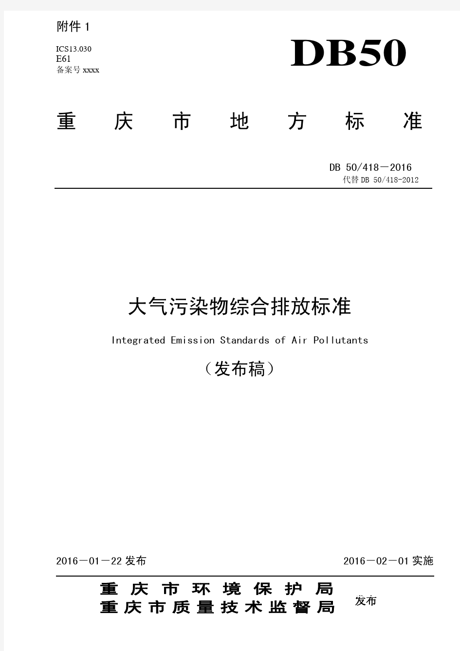 重庆市最新标准大气污染物综合排放标准(DB50 418-2016)