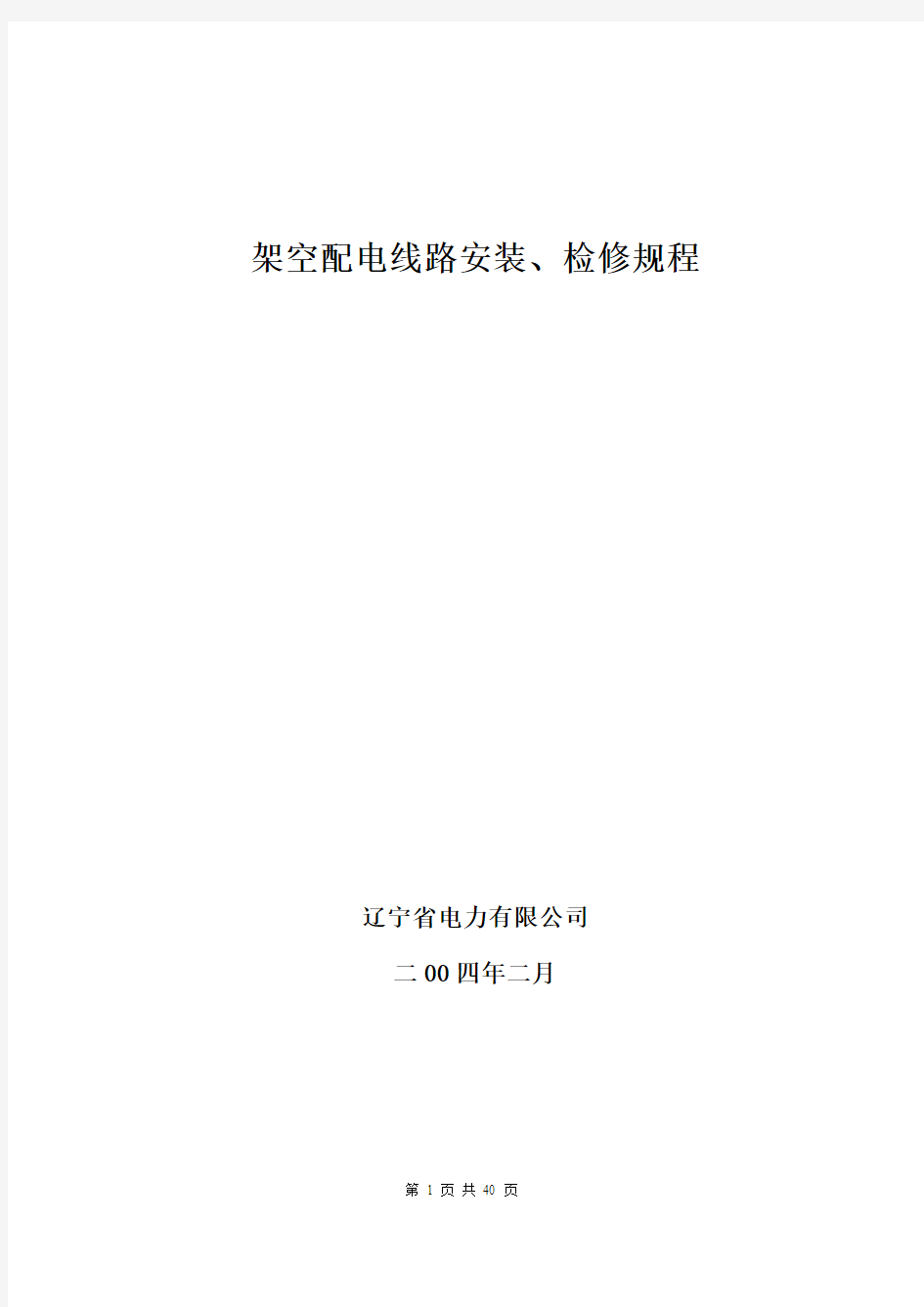 架空配电线路安装、检修规程(大连)