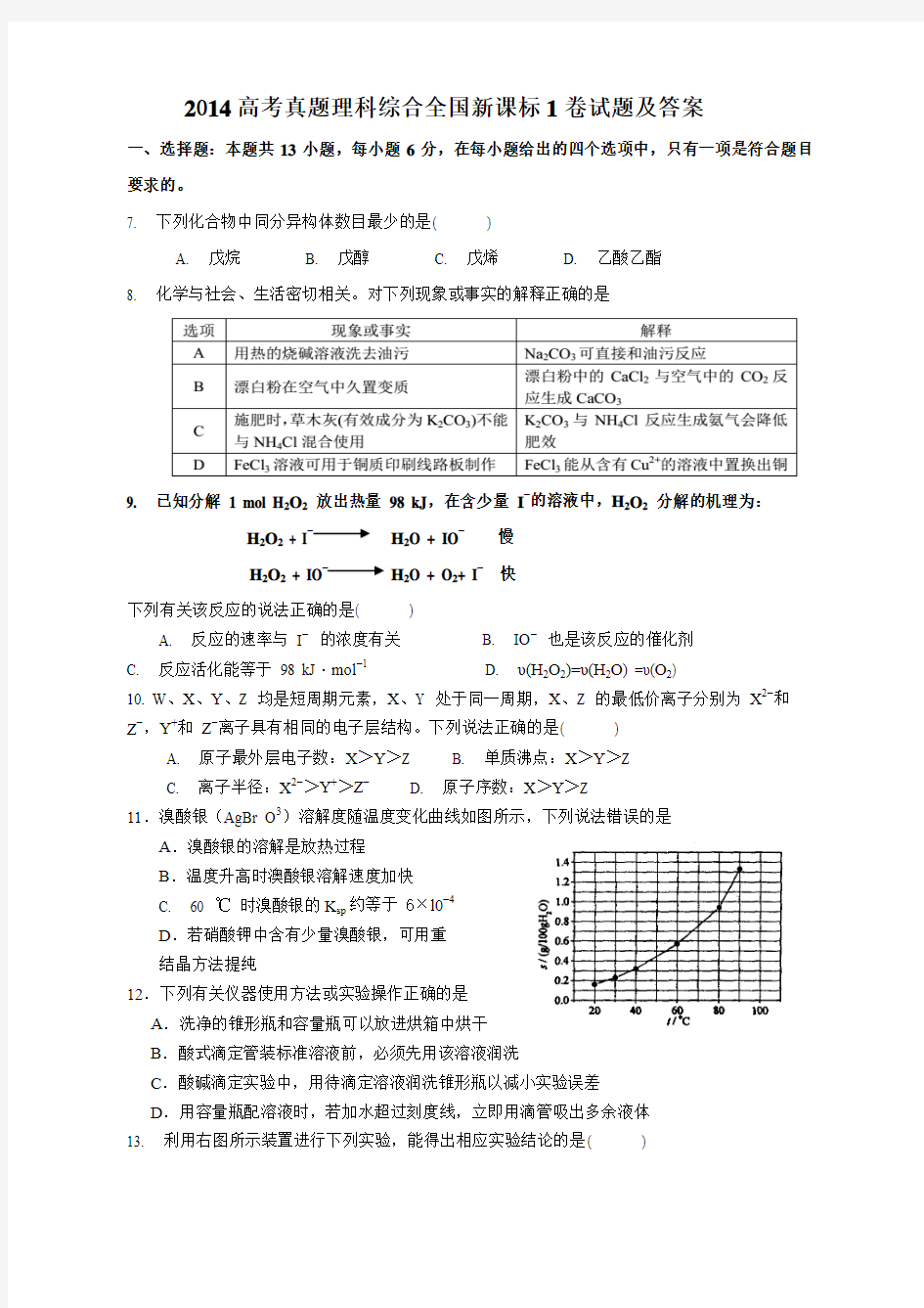 2014高考全国新课标1卷理综化学试题(word清晰版)试题及答案